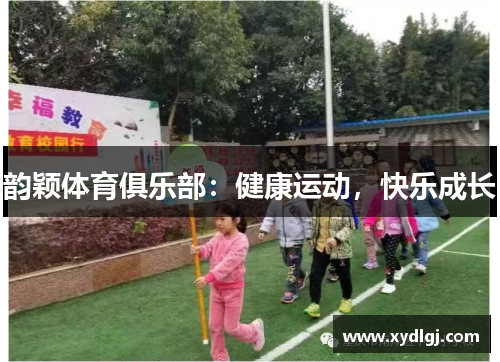 韵颖体育俱乐部：健康运动，快乐成长