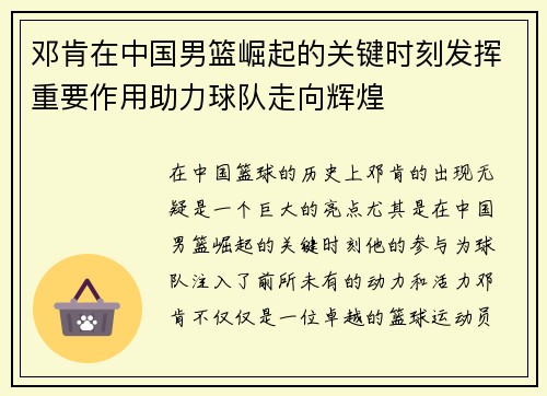 邓肯在中国男篮崛起的关键时刻发挥重要作用助力球队走向辉煌