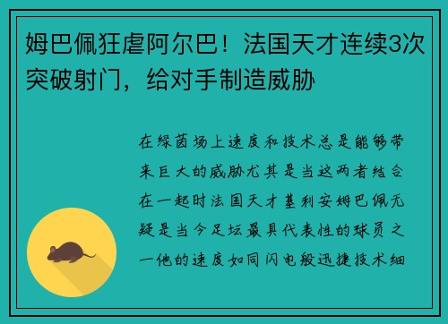 姆巴佩狂虐阿尔巴!法国天才连续3次突破射门,给对手制造威胁