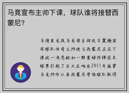 马竞宣布主帅下课,球队谁将接替西蒙尼?